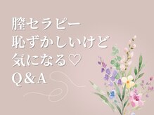 ヌー(Nu.)/膣セラピーよくあるよくあるQ＆A