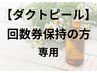 【ダクトピール】回数券契約のお客様専用