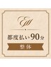 【都度払い90分 整体or小顔】　［麻布十番/整体/小顔矯正］¥21000