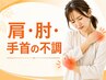 <肩・肘・手首の不調にお悩みの方>骨格矯正¥6050⇒¥1480! ※8月末まで限定