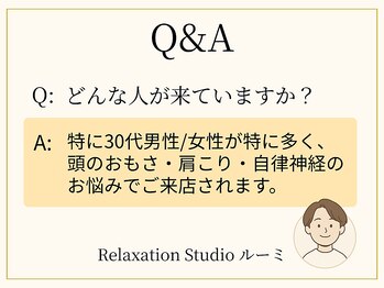 ルーミ/特に30代の男性/女性が多いです
