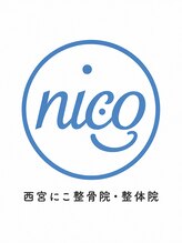 西宮にこ整骨院 整体院 西宮にこ 整骨院