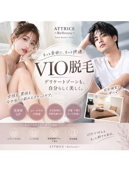 アトリーチェ ベレッツァ(ATTRICE Bellezza)の写真/男女問わず人気♪清潔感を叶えるVIO脱毛で快適に!