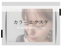 リリロータス(riri lotus)の雰囲気（カラーエクステも可♪その時の気分に合わせておしゃれな目元に☆）