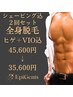 2回セット【全身シェービング&全身メンズ脱毛(ヒゲ+VIO込)】¥45600→¥35600