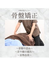 まろん鍼灸接骨院 立川店/お悩み別メニュー【骨盤矯正】