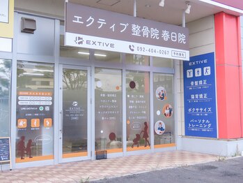 エクティブ整体院/外観【整体/春日/腰痛/肩甲骨】