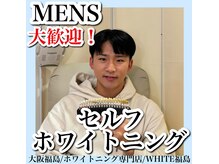 ホワイトニングサロン ホワイト(WHITE)/セルフホワイトニング/大阪/福島
