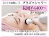 【プラズマシャワー】＋美容液導入　選べる美容液5種！　悩みのない肌へ☆