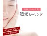 【6月限定】毛穴レス肌が叶う☆透光ピーリング（小顔ヘッドスパ付き）