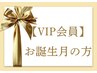 【VIP会員様お誕生月特典】*VIP様でお誕生日月にご来店の際にはお選び下さい
