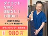 【インスタ・YouTube限定】ダイエットプランニング＋痩身整体体験（15分）