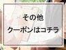 《その他のクーポンをご覧になりたい方はこちらから♪》