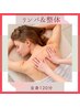 【全身120分】症状別☆一度で身体がスッキリ軽い!リンパマッサージ&整体