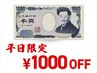 ★平日12:30～17:30限定★ 全メニュー 1000円OFFクーポン ※オフ/ケア対象外