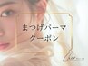 ↓まつげパーマクーポンはこちら↓