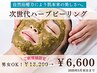 【次世代ハーブピーリング】バリア機能サポートケア◎90分¥13200→¥6600
