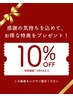 超お得★店内で素敵な口コミ投稿で10％OFFキャンペーン中♪