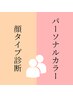 ペア【顔タイプ診断＋パーソナルカラー診断】￥23,000/1人