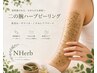 【ご新規様】剥けるハーブピーリング二の腕