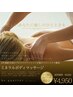 平日限定ボディマッサージ☆オプションでお腹、足などサイズダウン可能+¥8800