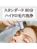 【毛穴洗浄スタンダート80分】角栓/鼻汚/黒ずみ/毛穴ゼロ★顔脱毛or小顔ケア