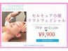 【芸能人御用達の美顔器＆手技】セルキュア小顔リフトフェイシャル70分