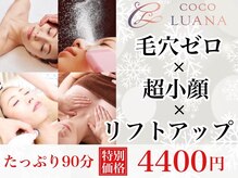 ココルアナ(COCO LUANA)