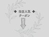 【当店人気クーポン】↓こちらから↓