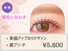 《眉カラーリング》眉ブリーチ＆アイブロウデザイン