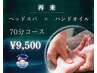 【再来/女性限定】極上ヘッドスパ×ハンドオイル70分☆