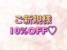 【ご新規様】ネイル10％引♪メニューを選択してご利用いただくクーポンです☆