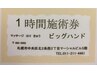 【回数券をお持ちの方はコチラ☆】60分コース