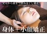 小顔と美容整体90分¥6500【むくみ・歪み・エラ改善】 身体の矯正も含みます
