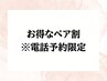 【全員】※電話予約ペア割 よもぎ蒸しorモリンガ蒸しorハーブ蒸し50分[横浜]