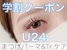 期間限定☆学割☆まつげパーマ☆トリートメント&シャンプー付