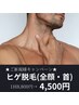★脱毛初心者さんにオススメ★ ヒゲ脱毛通常　5,500円→4,500円