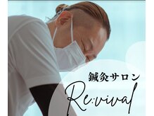 リバイバル(Re:vival)