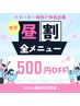 ＼全員対象／ 【平日昼割★11～15時】500円OFF