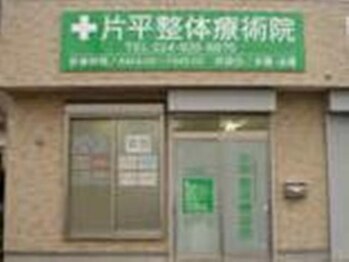 片平整体療術院/