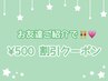 ★お友達紹介ク－ポン★500円オフ                                