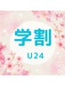 【学割　U24】まつげパーマ/パリジェンヌ　ラッシュリフト　¥5900