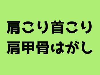 たいじ整体/肩こり首こり肩甲骨はがし