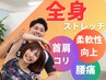《お尻から足にかけての痛み◎》全身のストレッチ/初回3,900円