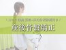 口コミ特典★姿勢＋体内分析診断付き★【骨盤矯正＆痛み改善】産後骨盤矯正