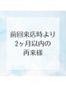【2カ月以内再来様】美眉スタイリング（メイク仕上げ付き）