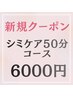 2． 広範囲・大きなシミが沢山ある方に！シミケア50分コース10500円→6000円