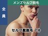 《Men's限定》メンズセルフ髭脱毛7分