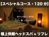 【120分】スペシャルコース☆極上快眠ヘッドスパ80分＋リフレ40分 9200円