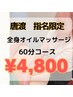 【唐渡指名限定】全身オイルマッサージ　60分コース　¥4800